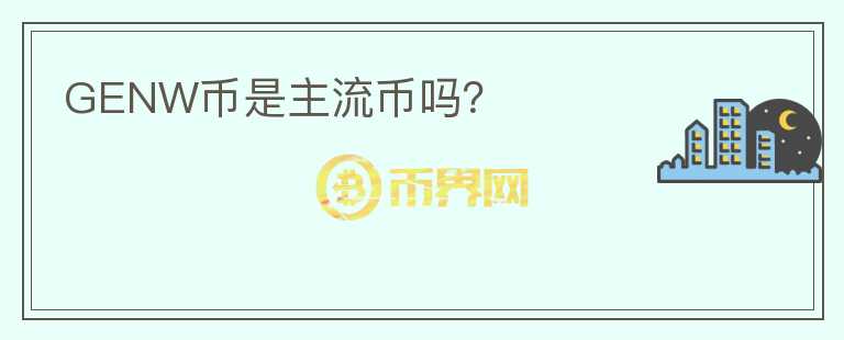 GENW幣是主流幣嗎？
