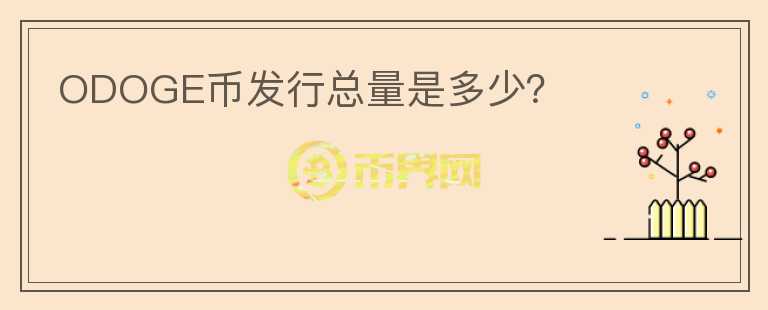 ODOGE幣發(fā)行總量是多少？