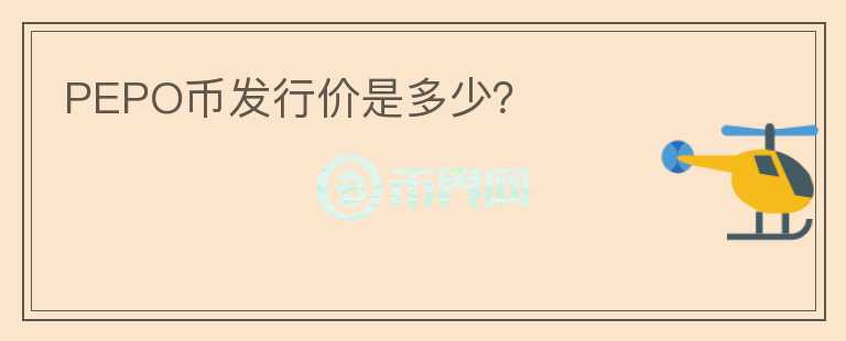 PEPO幣發(fā)行價(jià)是多少？
