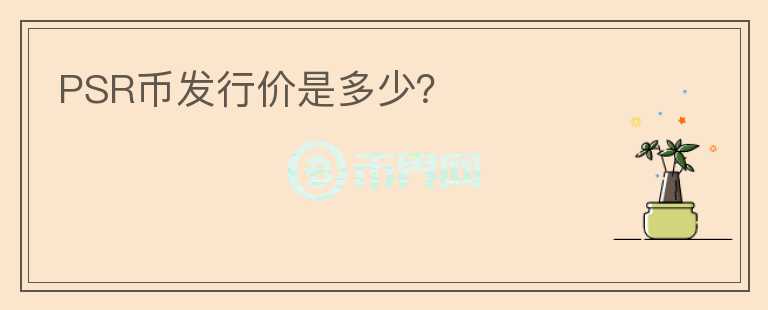 PSR幣發(fā)行價(jià)是多少？
