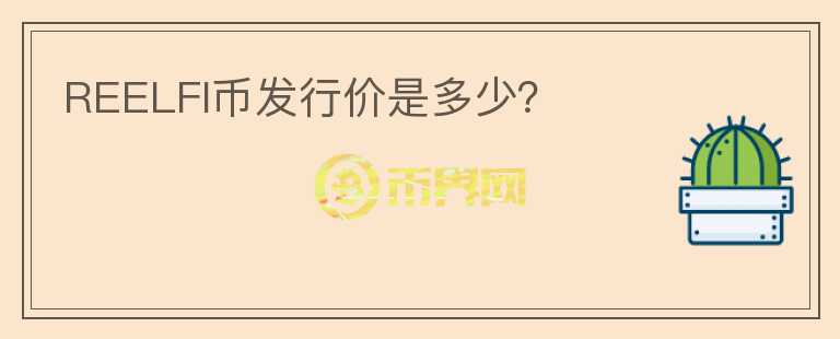 REELFI幣發(fā)行價是多少？