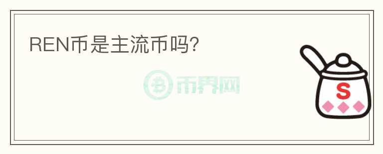 REN幣是主流幣嗎？