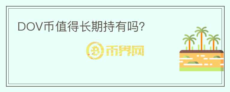DOV幣值得長(zhǎng)期持有嗎？