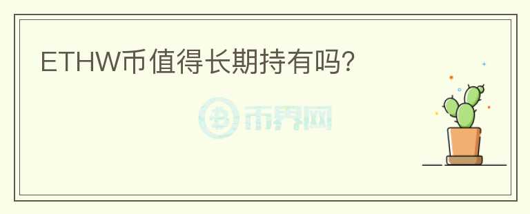 ETHW幣值得長期持有嗎？