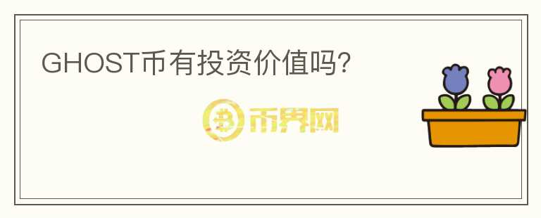 GHOST幣有投資價(jià)值嗎？