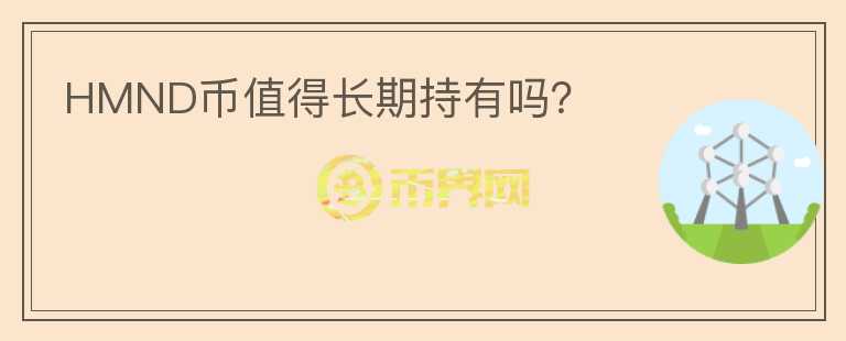 HMND幣值得長(zhǎng)期持有嗎？