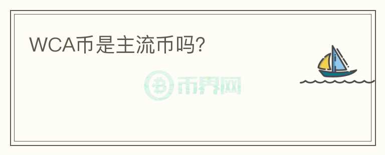 WCA幣是主流幣嗎？