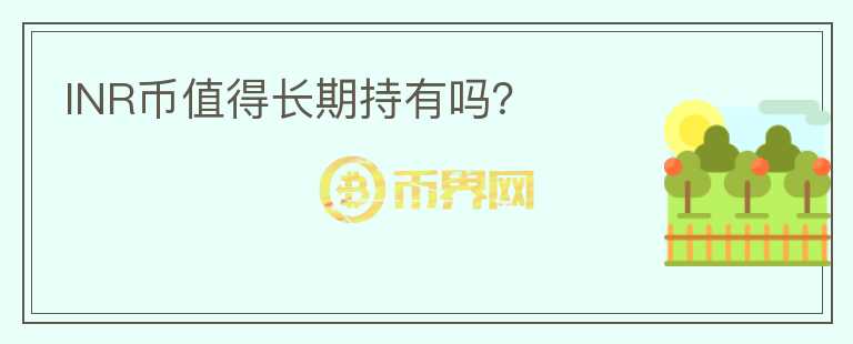 INR幣值得長期持有嗎？