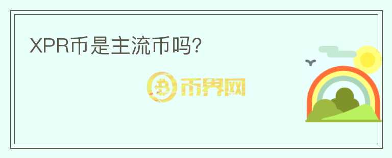 XPR幣是主流幣嗎？