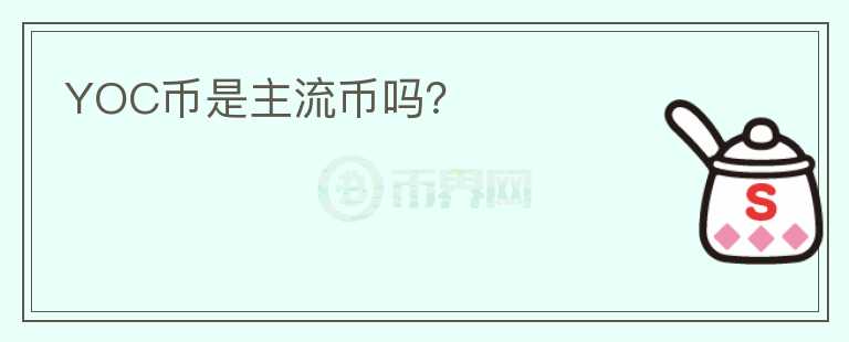 YOC幣是主流幣嗎？