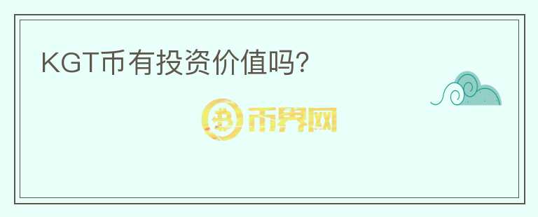 KGT幣有投資價(jià)值嗎？
