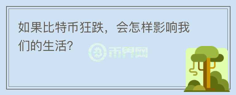 如果比特幣狂跌，會怎樣影響我們的生活？