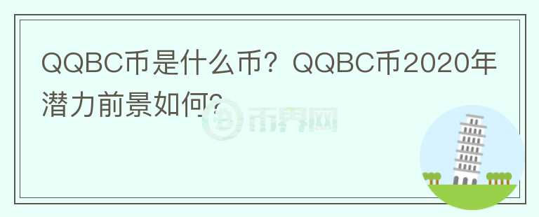 QQBC幣是什么幣？QQBC幣2020年潛力前景如何？