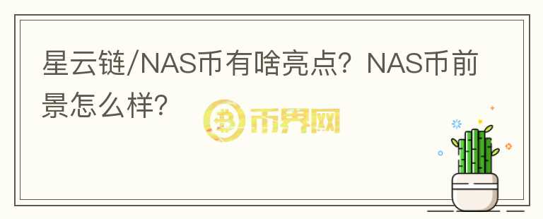 星云鏈/NAS幣有啥亮點(diǎn)？NAS幣前景怎么樣？