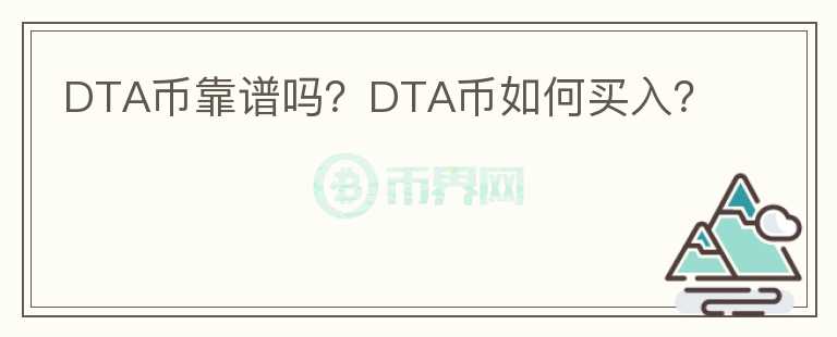 DTA幣靠譜嗎？DTA幣如何買(mǎi)入？