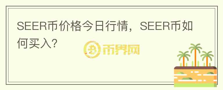 SEER幣價(jià)格今日行情，SEER幣如何買入？