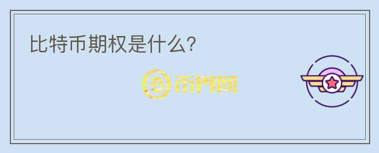 比特幣期權(quán)是什么？