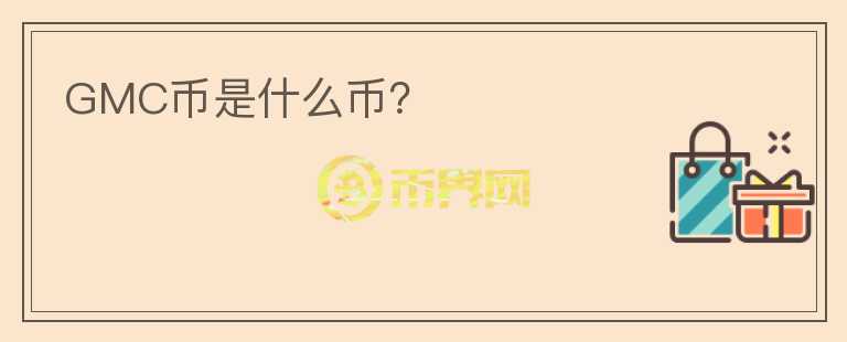 GMC幣是什么幣？
