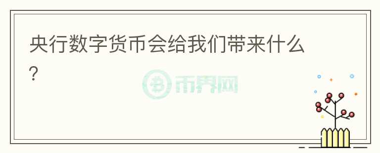 央行數(shù)字貨幣會給我們帶來什么？