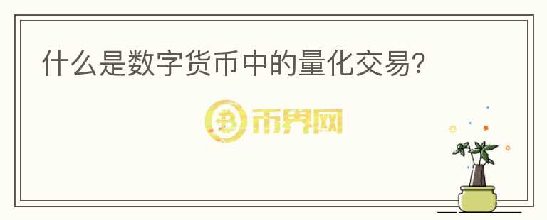 什么是數(shù)字貨幣中的量化交易？