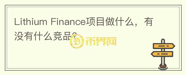 Lithium Finance項目做什么，有沒有什么競品？
