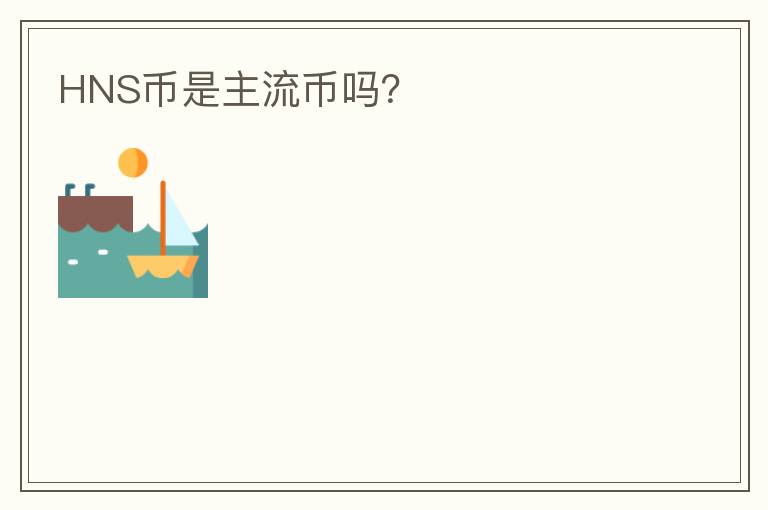 HNS幣是主流幣嗎？