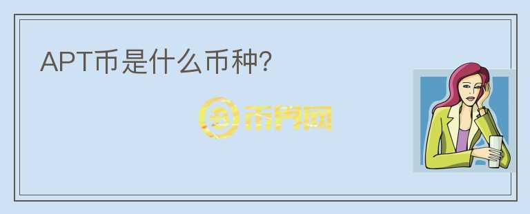 APT幣是什么幣種？