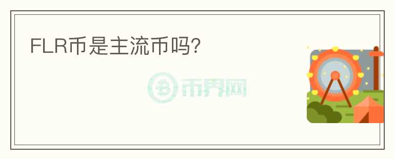 FLR幣是主流幣嗎？