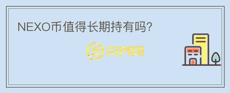 NEXO幣值得長期持有嗎？