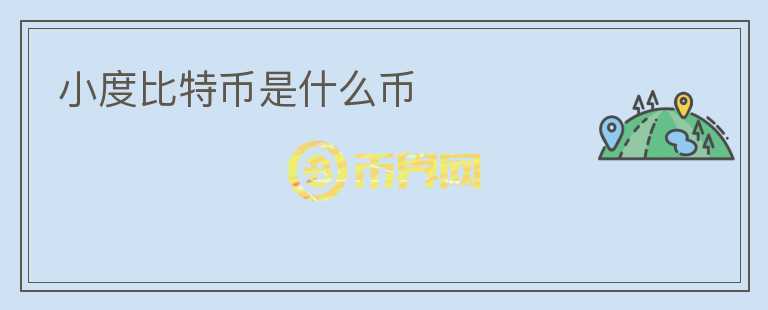 小度比特幣是什么幣