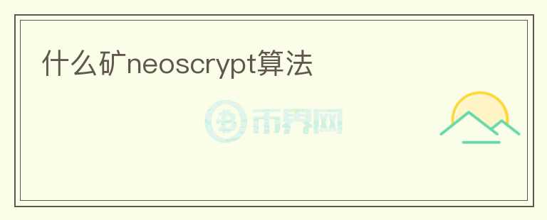 什么礦neoscrypt算法