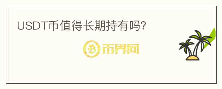 USDT幣值得長期持有嗎？