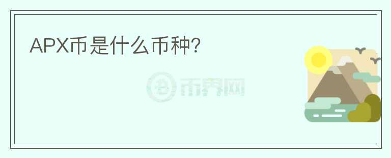 APX幣是什么幣種？