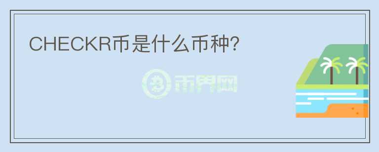 CHECKR幣是什么幣種？