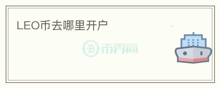 LEO幣去哪里開戶