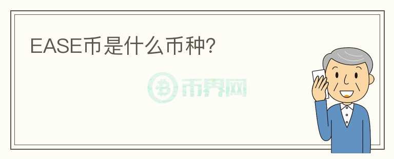 EASE幣是什么幣種？