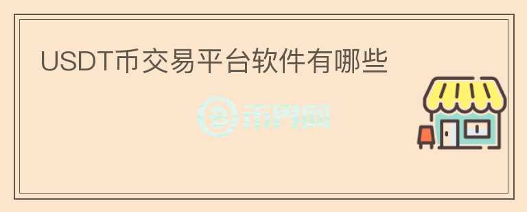 USDT幣交易平臺(tái)軟件有哪些