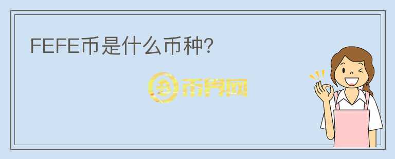 FEFE幣是什么幣種？