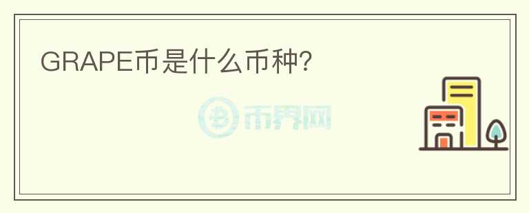 GRAPE幣是什么幣種？
