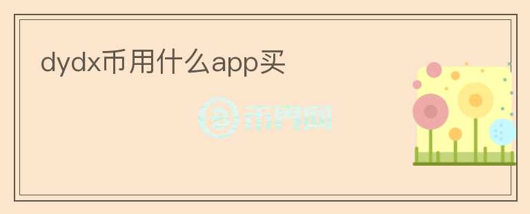 dydx幣用什么app買(mǎi)