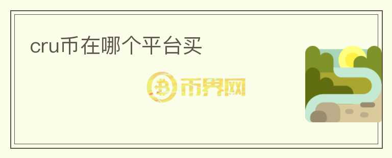 cru幣在哪個平臺買