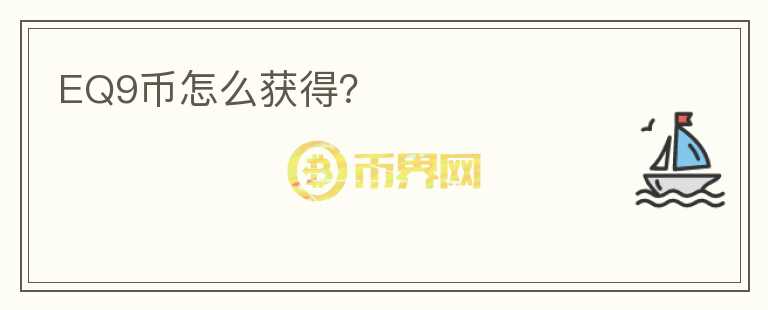 EQ9幣怎么獲得？
