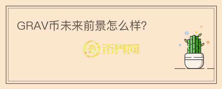 GRAV幣未來前景怎么樣？