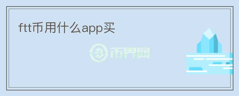 ftt幣用什么app買(mǎi)