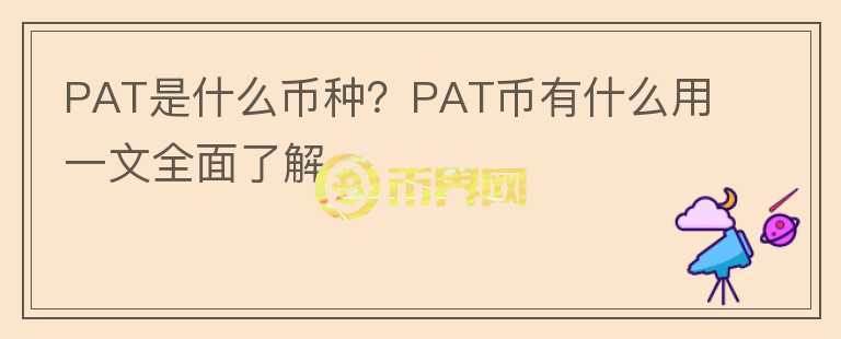PAT是什么幣種？PAT幣有什么用一文全面了解