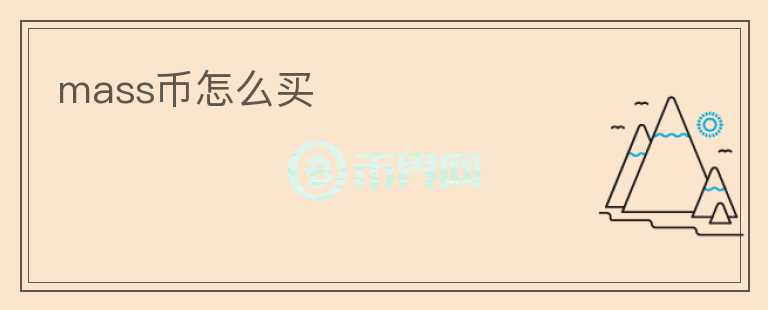 mass幣怎么買