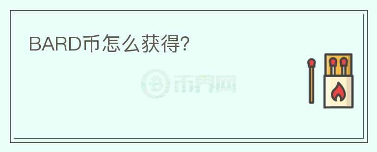 BARD幣怎么獲得？