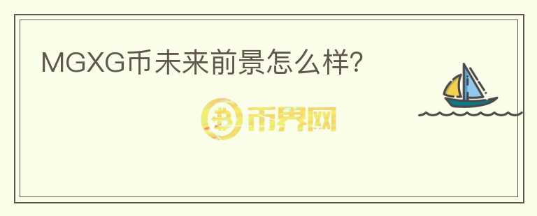 MGXG幣未來前景怎么樣？