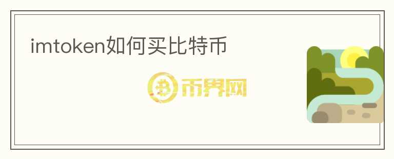 imtoken如何買(mǎi)比特幣