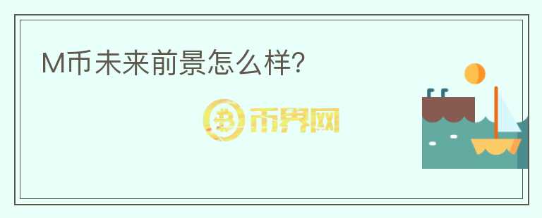 M幣未來前景怎么樣？